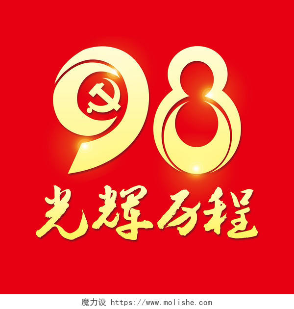 毛体七一建党节98光辉历程党建党政海报展板免抠字体